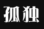 中高年男性の「孤独の美学」は個独と孤毒を混同？　「心身に悪影響が大きい」専門家が警鐘