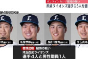 【オンカジ】西武・外崎、柘植、長谷川、児玉など5人を書類送検