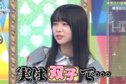 【日向坂46】山口陽世、双子であることを公式に発表。