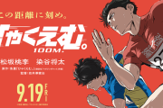 アニメ映画ひゃくえむ、チェンソーマンに全部持っていかれる