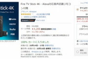Amazon､｢FireTV Stick 4K｣を18時30分からのタイムセールで販売　12分で12000個売れる