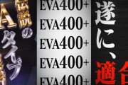 【新台】エヴァまご3の特報動画きたああああ！伝説のAタイプ復活。EVA400+が遂に、適合！
