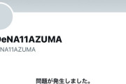 文春予告「最多勝投手とセクシー女優の衝撃不倫」→DeNA東克樹がXのアカウントを削除…