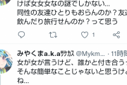 【悲報】Twitter女さん「弱者男性が口を開けば女女女なの謎すぎ。同性の友達とは遊ばないの？」