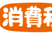 もしかしたら反感や反対の意見がかなりでるかもしれないけど消費税を大卒5%高卒15%中卒30%にしたら・・・・