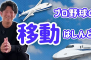 プロ野球OB　「飛行機必須のパリーグから車と新幹線で完結するセに来たら、想像以上に楽だった」