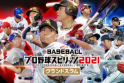【朗報】Switch「プロ野球スピリッツ2021」ゲーム動画配信についてのガイドラインを発表