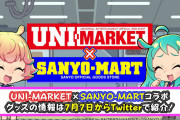【祝報】ユニバ×SANYOのコラボグッズ発売決定へ