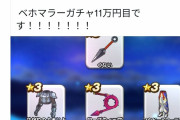 【ドラクエウォーク】復刻あと30連でPU確定なんだが課金してでも引くべき？