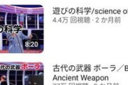 【悲報】でんじろう先生の科学チャンネル、特定の動画だけ再生数が伸びるｗｗｗｗｗｗｗｗｗｗｗ