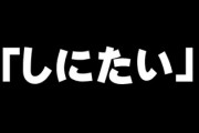 彼女｢しにたい　消えたい｣　ワイ｢じゃあさっさとしねばいいじゃん｣