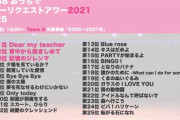 【おうちリクアワ】大人がセトリを決めるライブでよくやる曲と、メンバーの好きな曲って違うんだな【意外な曲が1位】