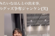 須田亜香里のグッズ争奪ジャンケン「嘘みたいなほんとの出来事」