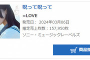 【=LOVE】16thシングル「呪って呪って」初日売上157,950枚