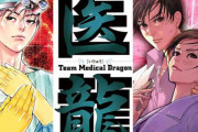 『医龍』とかいう地味だけど４０００万部も売れてる医療系漫画の傑作ｗｗｗｗ