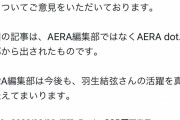 AERA(朝日新聞)さん、羽生結弦の件でかなり苦しい言い訳をしてしまう