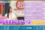 なんと井上和プロデュースSP！『超・乃木坂スター誕生！』次回予告がオンエア