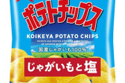 湖池屋のポテトチップス久しぶりに食べたけどカルビーと全然違うな