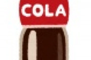 【衝撃】コーラ１本１８０円になったらどうする？