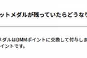 【艦これ】DMMのキャンペーンのルーレットメダルって、使わなければ最終的にDMMポイントに還元されるのね