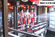 京都の花街で舞妓さんたちが消火訓練「あー！火事どすー！」