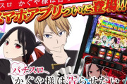 スマスロ かぐや様は告らせたいのスマホアプリがリリース開始！基本価格は1700円