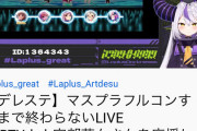 【デレステ】ホロライブ新人のラプラス・ダークネス(山田)さん、ものすごい同接を記録してしまうｗｗｗy