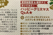 【画像】アニポケの監督「ゴウ君にはミニスカサンタの女装をしてもらいたい」
