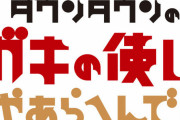 【悲報】ガキの使い、ネタ切れで終わる