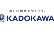KADOKAWA、下請法違反が発覚 洒落にならない金額分フリーランスから買い叩いていた・・・