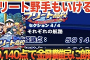 【パワプロアプリ】ニモさんフリート野手で60000近く出してるけどワンちゃん野手もいけるか？