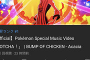 【朗報】BUMP OF CHICKENさん、ポケモンコラボで不倫が帳消しになるwwwwww