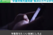 【Ameba】「学童落ちた。いい加減にしろよ」場所も担い手も圧倒的に不足… 解決策は？