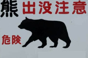「子どもの命がかかっている。文句を言うなら住んでみろ」秋田のクマ被害、駆除へのクレームに近隣住民が猛反論