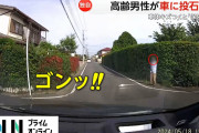 【衝撃】高齢男性さん、自分の横を通った車にブチギレて石を投げたら別の車にぶつけてしまう…その結果…