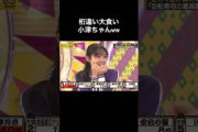 意味不明なくらい食べる小津ちゃんやばすぎwww #乃木坂46 #乃木坂工事中