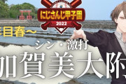 加賀美大附属高校、何とかキャッチャーBを引き当てる『宝石のような花畑』