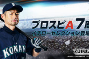 イチローが選ぶ12球団のレジェンドOBがこれwww