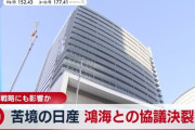 【悲報】日産・追浜工場の売却交渉　台湾の鴻海精密工業と決裂
