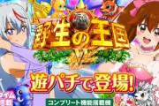 野生の王国6 パチンコ新台評価・感想まとめ。新キャラが可愛いと好評
