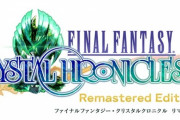 『FFCCリマスター』今後のアップデート配信予定について