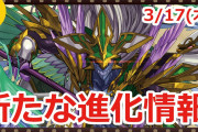 【パズドラ】進化情報を動画で公開する方式で大丈夫？スタッフの負担を心配する声