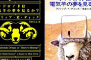 ｢アンドロイドは電気羊の夢を見るか？｣←これを超える格好いいタイトルが存在しないという事実
