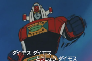 【画像】ロボアニメや特撮のロボットさん、『ダイ〇〇』という名前の機体が多過ぎる…
