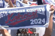 韓国人「甲子園で優勝した京都国際高の校歌の最後の一節の日本語翻訳で変えられてしまう」→「NHKだから…」　韓国の反応
