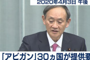 【新型コロナ/臨床研究】30カ国からアビガン提供要請　無償提供を検討　政府