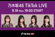 乃木坂46公式TikTokにて「#TikTokLIVE」決定！ｷﾀ━━━━(ﾟ∀ﾟ)━━━━!!