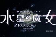 「機動戦士ガンダム 水星の魔女」0話 PROLOGUE感想 考察 前日譚、Happy Birthday to Youと死の灯火が無邪気な4歳に刻まれる。ガンダムを愛する者として本編に期待しかないわ！！(コメント追記)