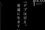 ROLANDさん、「デブは甘え。普通に生きていたら太らない」発言を訂正 → 新たに名言を生み出してしまうｗｗｗｗ