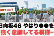 日向坂46 やはり●●を強く意識してる模様○カップスター契約満了か？○小坂菜緒のアイドルとしての最終形態　(日向坂情報)
